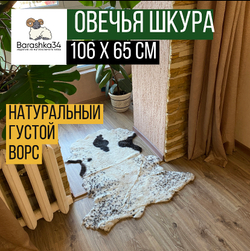 Шкура коврик меховой прикроватный овчина, 106х65 см. Белый