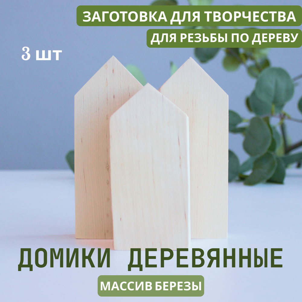 Комплект домиков 3 шт, ширина 2 см, длина 6 см (12-12-10)
