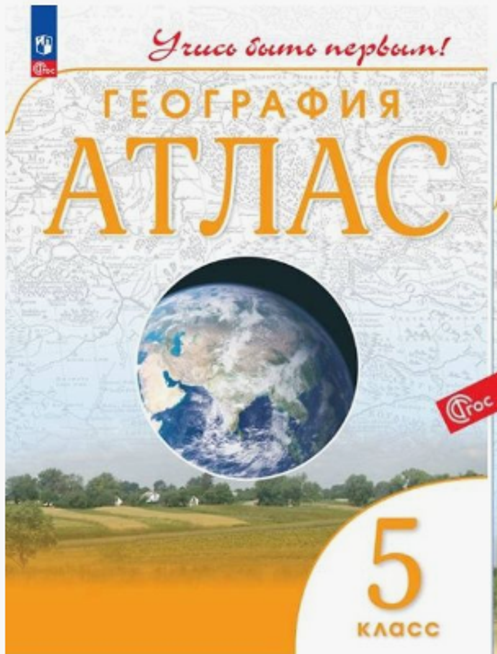 О.А.Климанова. Атлас. 5 класс География. Учись быть первым! К ФП 22/27 ФГОС