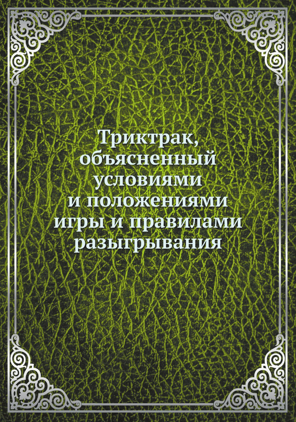 Триктрак, объясненный условиями и положениями игры и правилами разыгрывания | Коллектив авторов