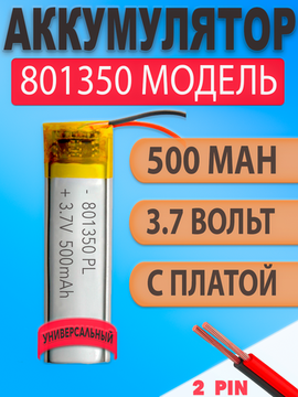 Аккумулятор (батарея) 801350 500mAh 3,7v (50х13х8 мм)