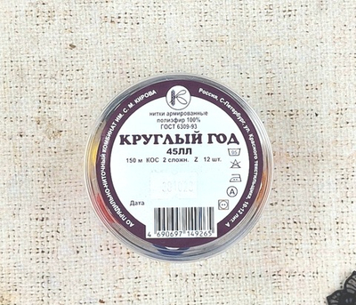 Нитки армированные набор "Круглый год", 45лл, 150м, уп 12 шт.