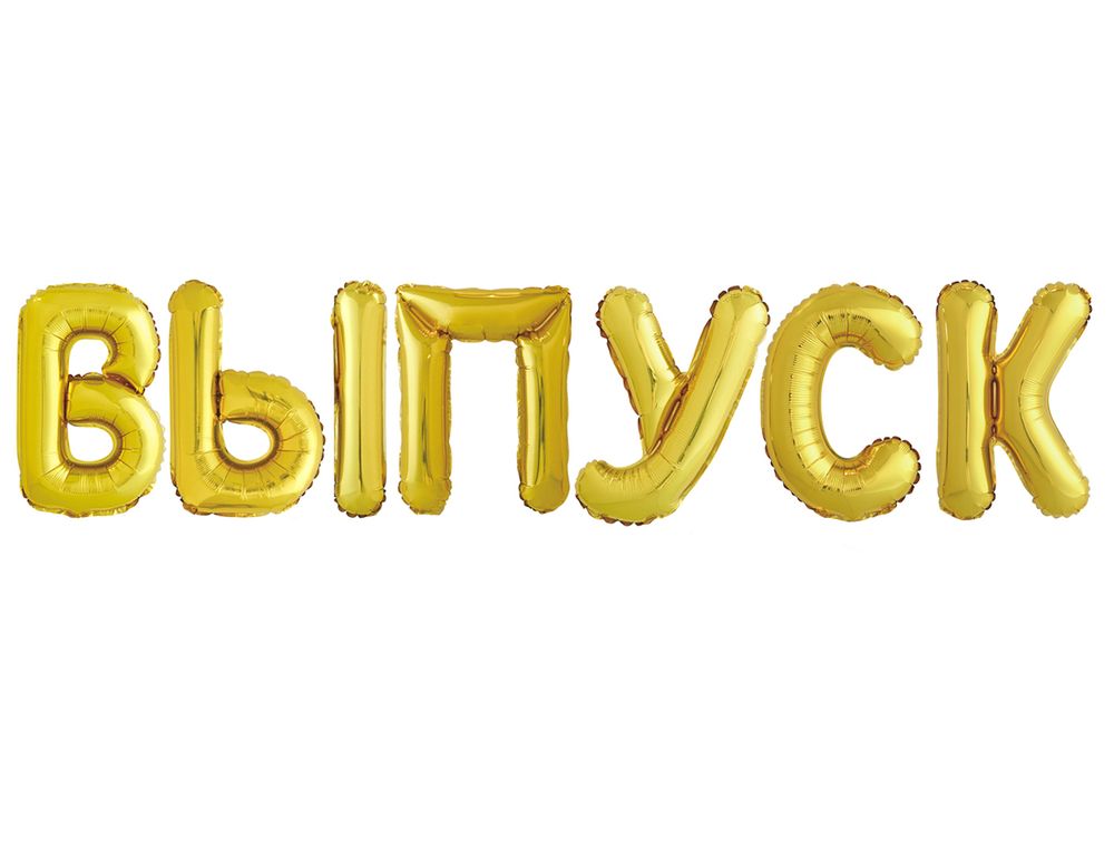 Фольгированный шар с клапаном (16''/41 см) Мини-буква, У, Золото, 1 шт. в упак.