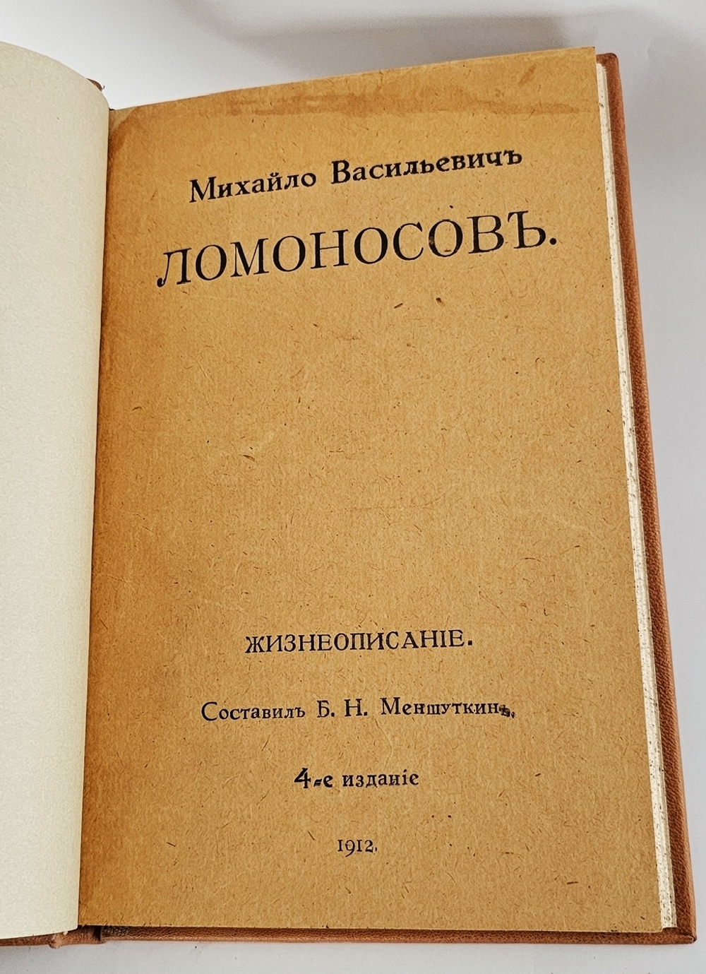 "Михайло Васильевич Ломоносов. Жизнеописание". Б.Н. Меншуткин. 1912г .