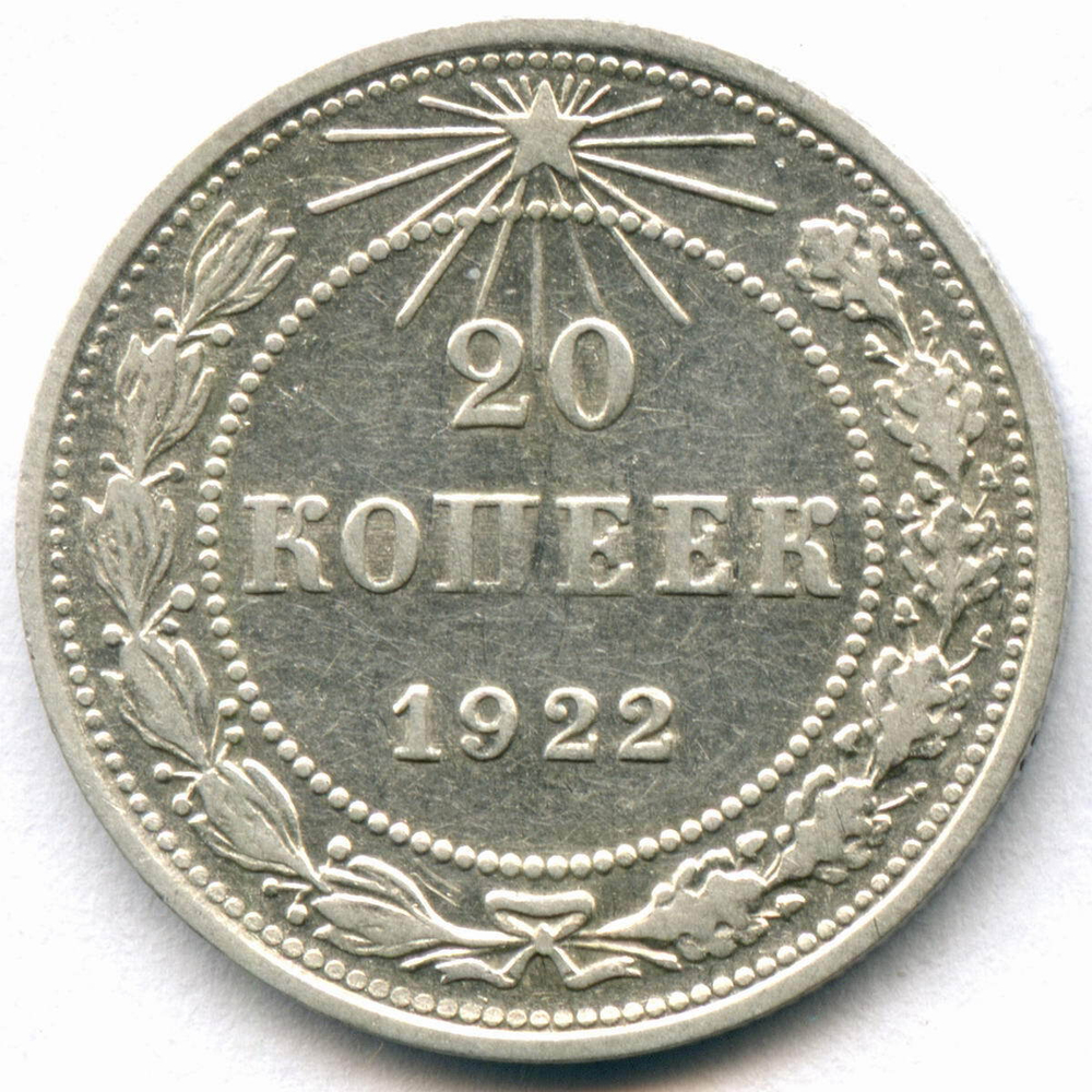 20 копеек 1922 год XF