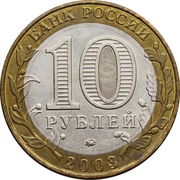 10 рублей 2003 Дорогобуж (Древние города России)