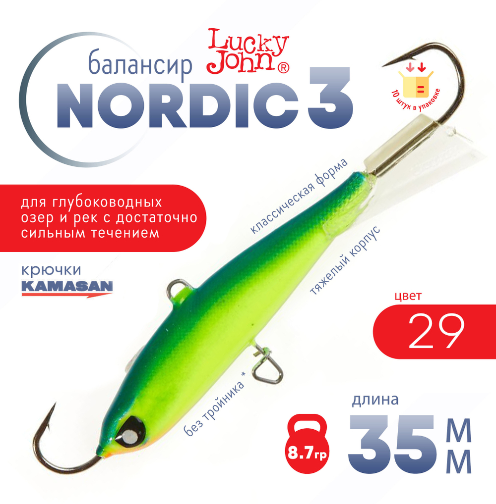 Балансир Lucky John Nordic №3 без тройника (35мм, 8.7гр), 10шт/уп