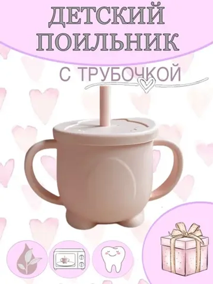 поильник силиконовый с трубочкой