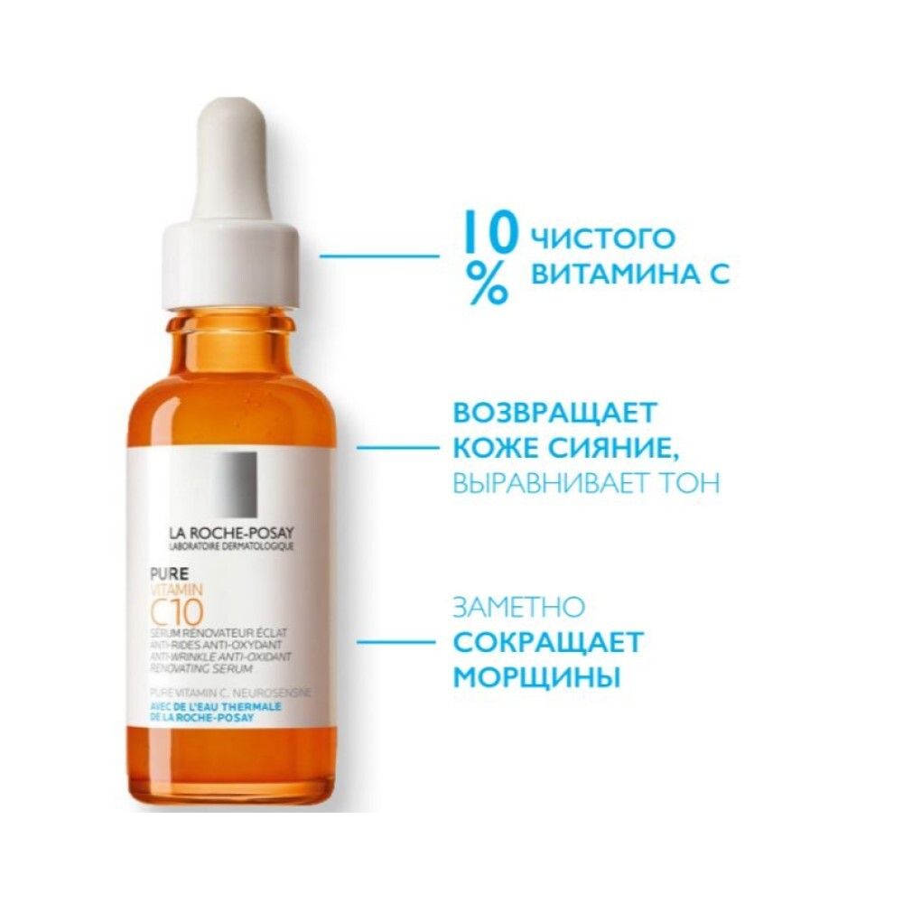 La Roche-Posay Vitamin C10 Serum Антиоксидантная сыворотка с Витамином С, 30 мл