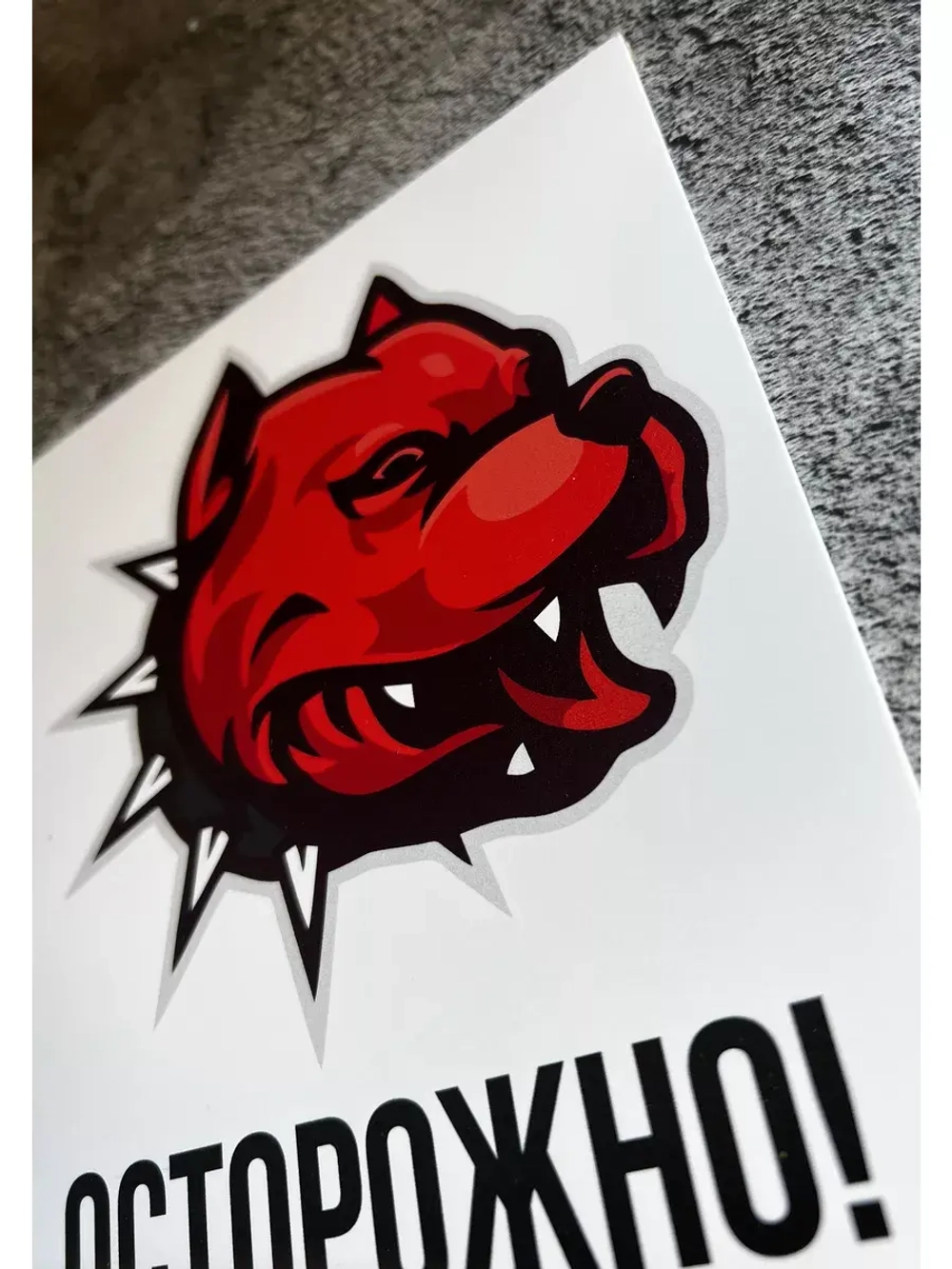 Табличка Злая Собака