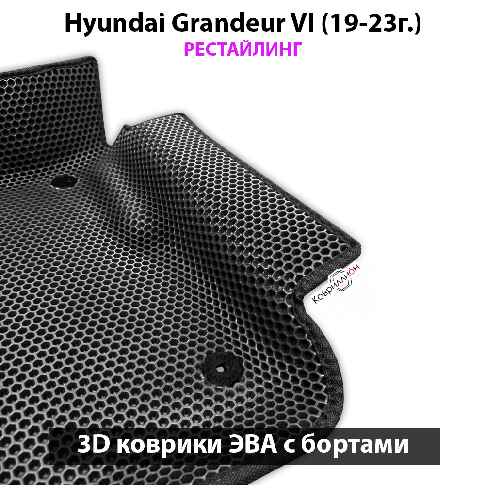 Автомобильные коврики ЭВА с бортами для Hyundai Grandeur VI (19-23г.) рестайлинг