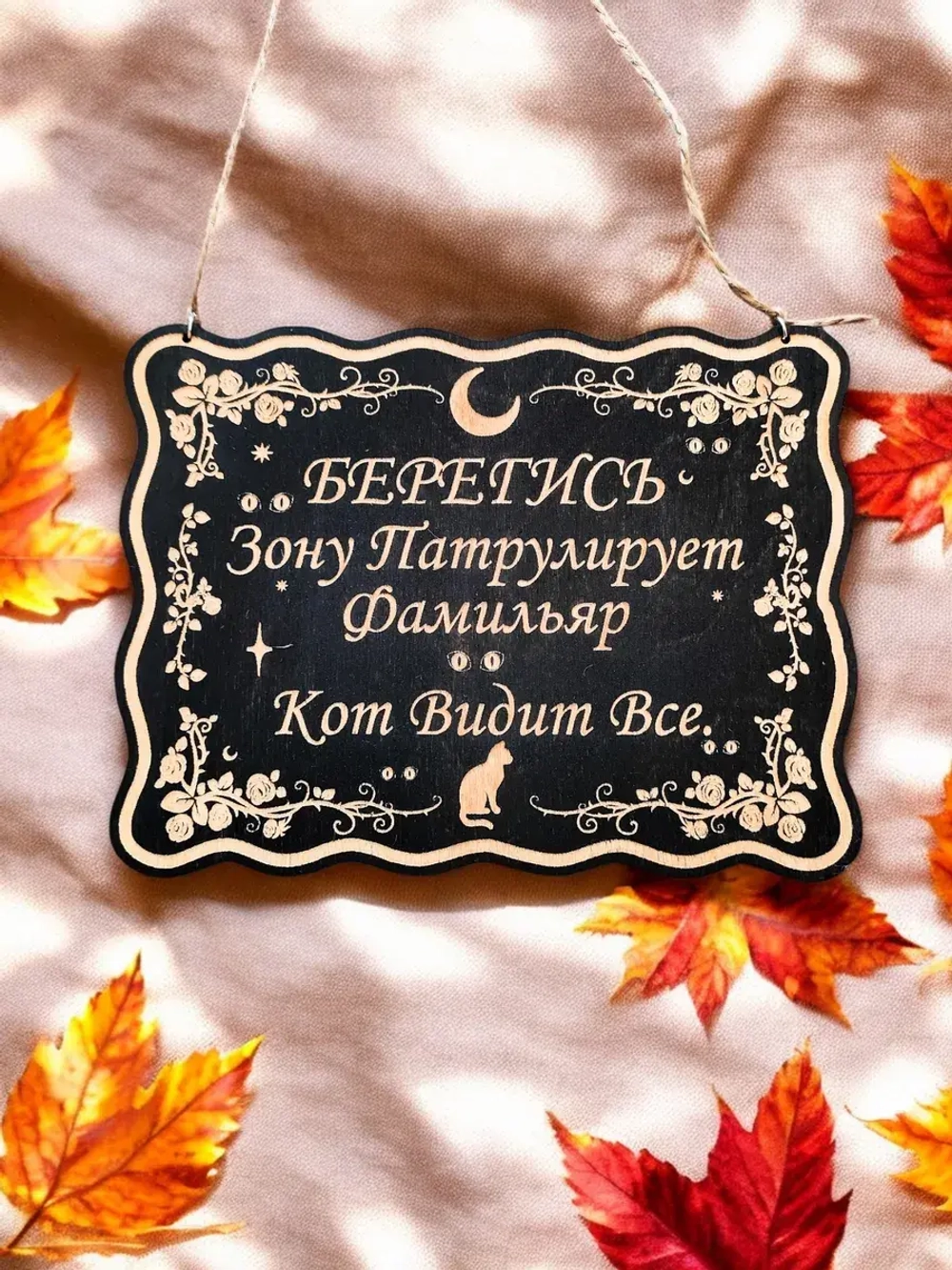 Табличка "Фамильяр видит", смешной ведьмин декор