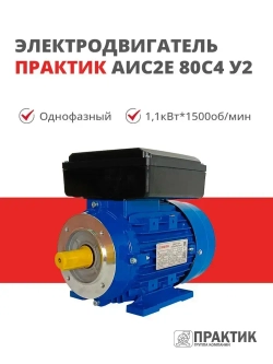 Электродвигатель однофазный Практик АИС2Е 80C4 У2 1,1кВт*1500об/мин