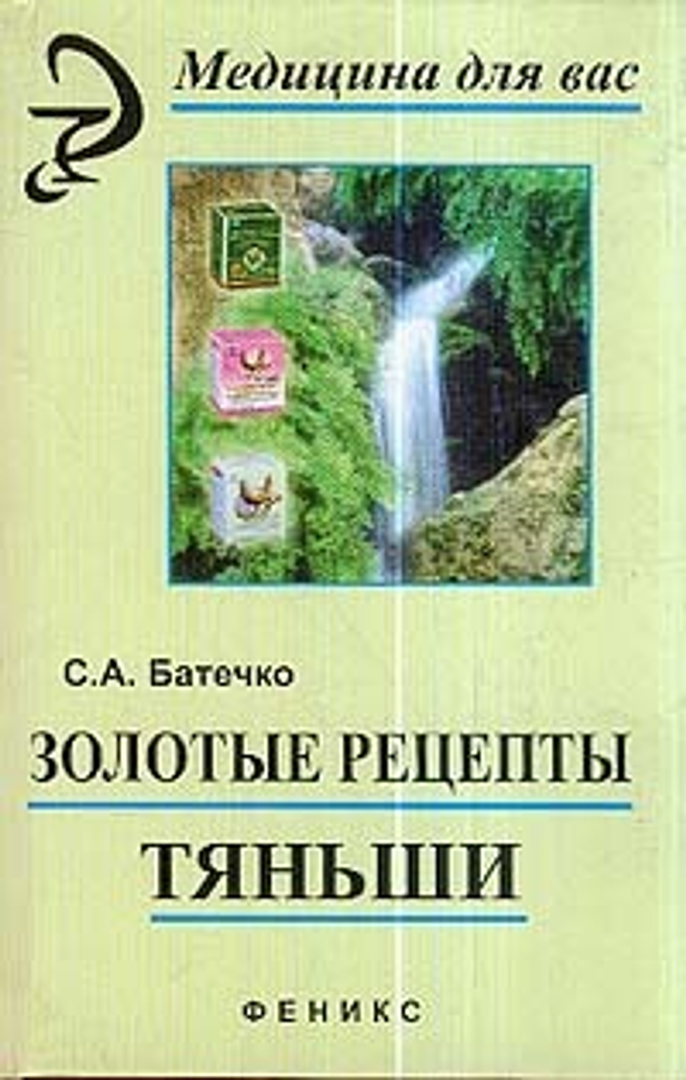 Золотые рецепты Тяньши: Философия здоровья, секреты Востока