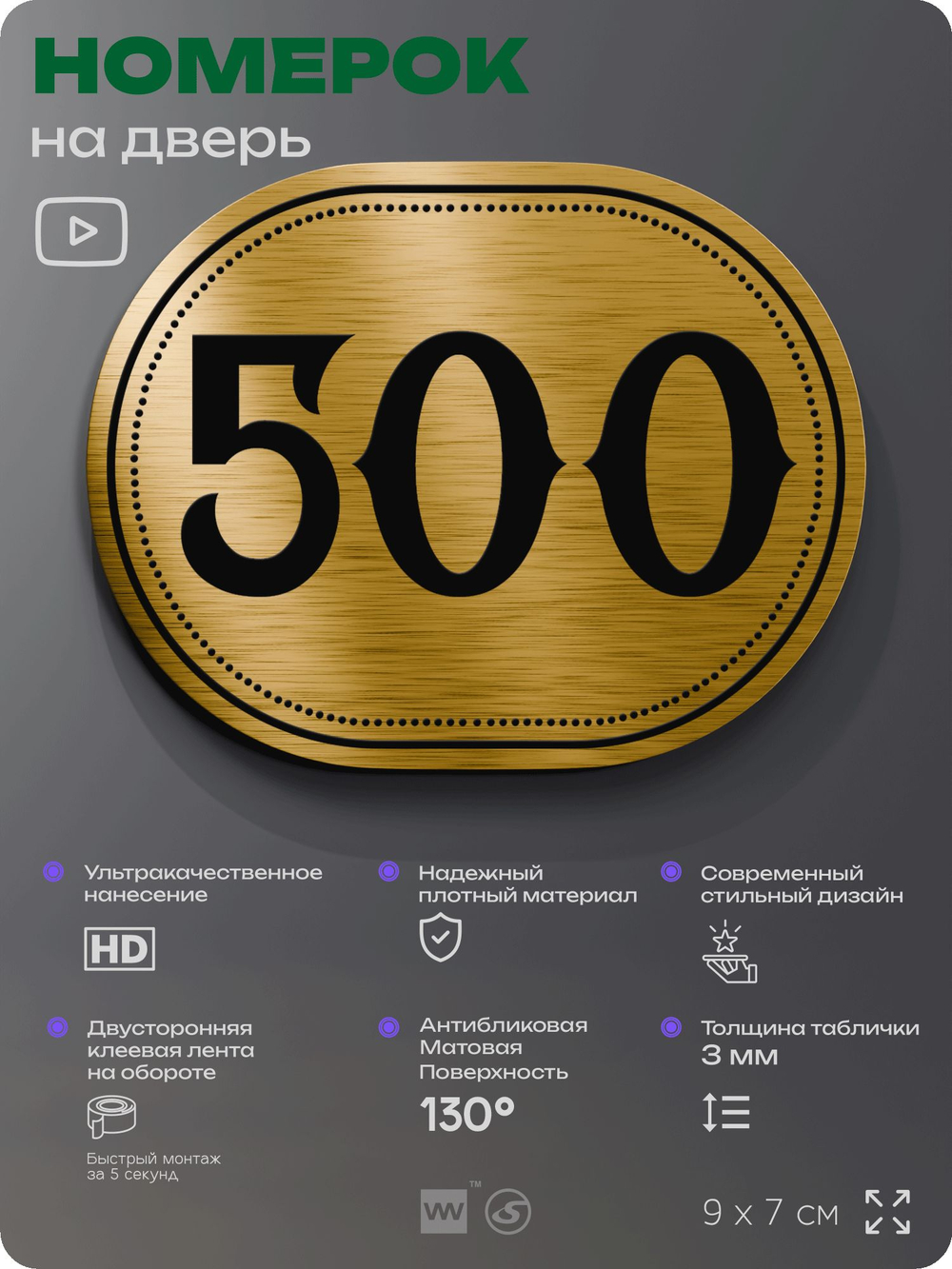 Номерок на дверь квартиры 500, для кабинета, офиса, шильдик 9 х 7 см, золотистый, Айдентика Технолоджи