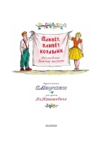 Плывет, плывет кораблик. Рис. В. Конашевича