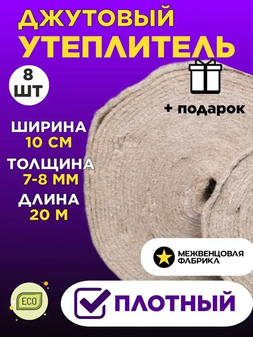 Джут межвенцовый утеплитель 100 мм * 20 мет. (т. 7-8 мм) 8 ШТ.