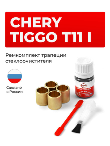 Ремкомплект трапеции стеклоочистителя Chery Tiggo T11 (I) 2005-2016 (C-36)