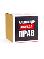 Кружка именная сувенир подарок с приколом Александр всегда прав, другу, брату, парню, коллеге, мужу