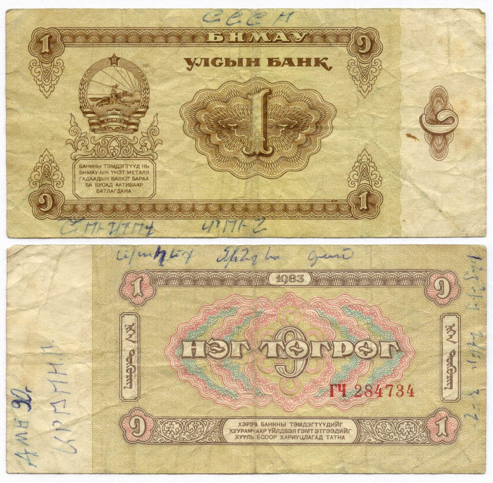 Банкнота Монголия 1 тугрик 1983 год ГЧ 284734. G (надписи)