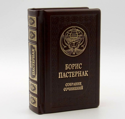 "Борис Пастернак. Малое собрание сочинений" Книга подарочная в кожаном переплете