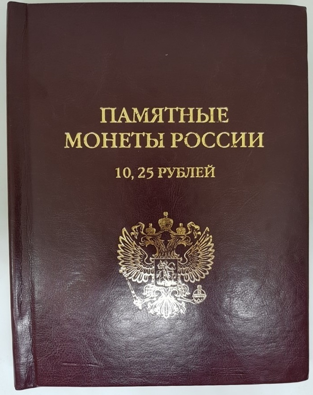 Альбом с монетами "Памятные монеты России". 10, 25 рублей.