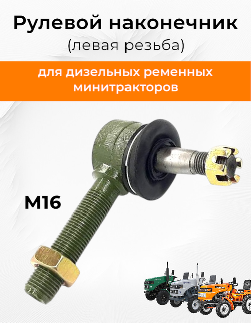 Рулевой наконечник (Левая резьба) М16*1,5, конус - 12/14 мм