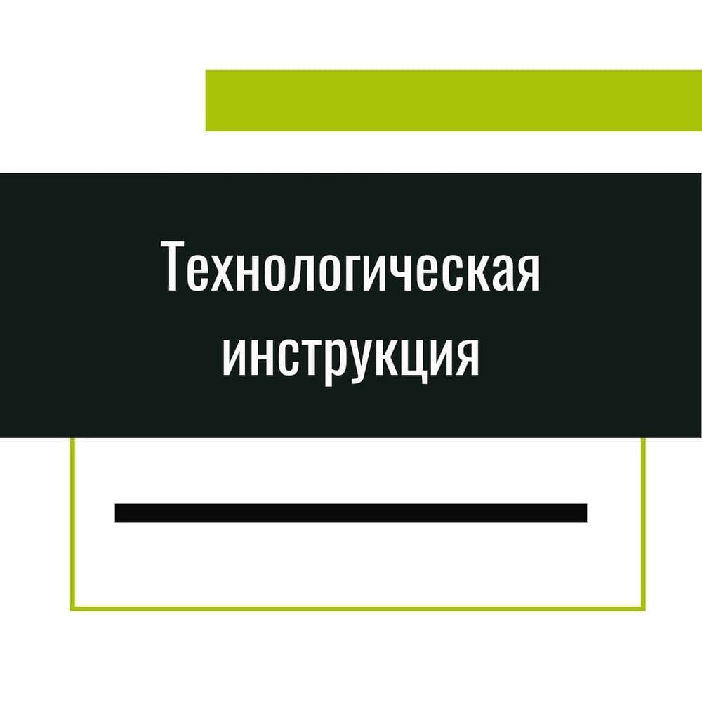 Технологическая инструкция