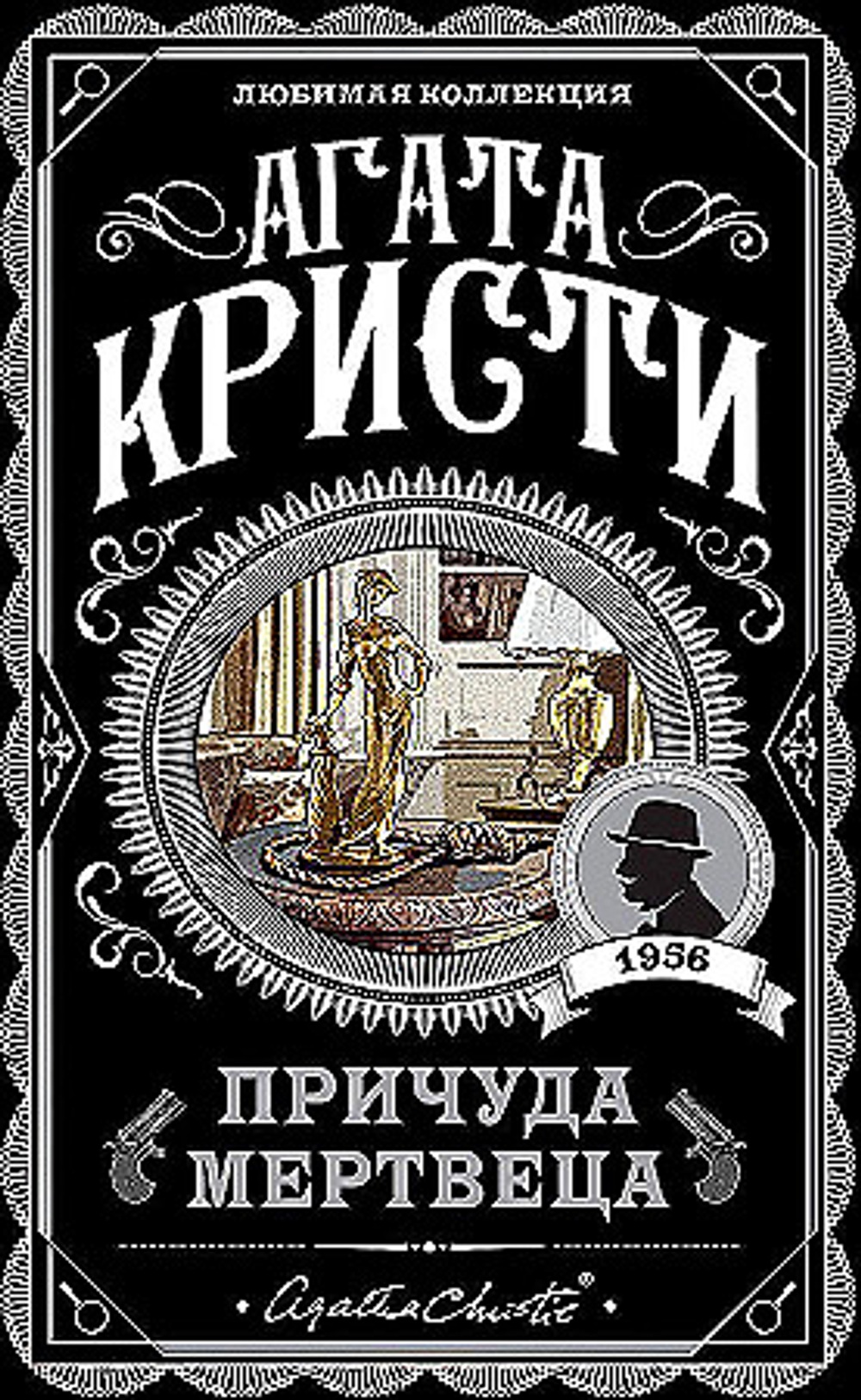 Кристи А. Причуда мертвеца
