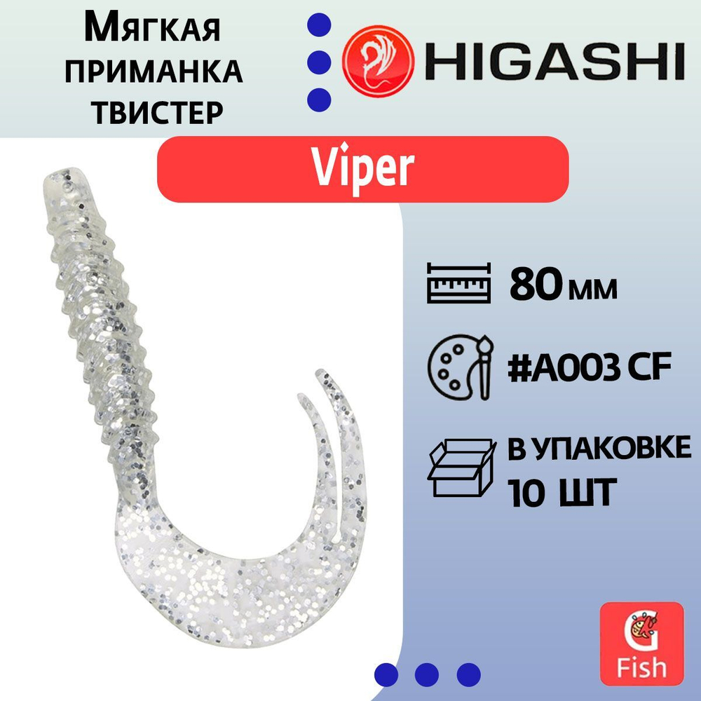 Мягкая приманка для рыбалки HIGASHI твистер Viper 80мм #B029 CF