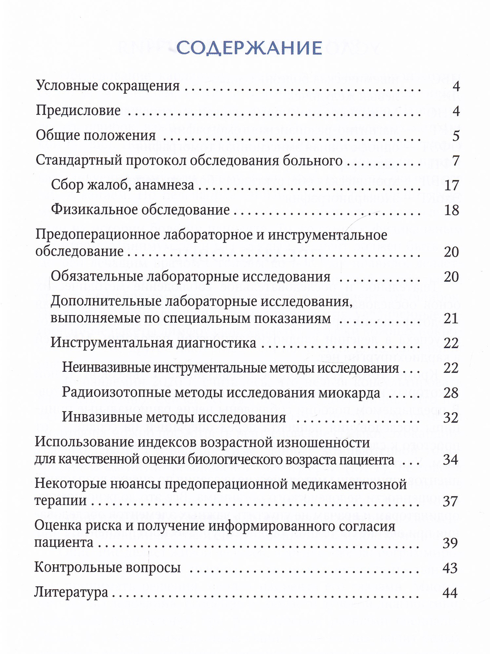 Методика обследования кардиохирургического больного перед операцией на сердце.Методическое пособие для ординаторов