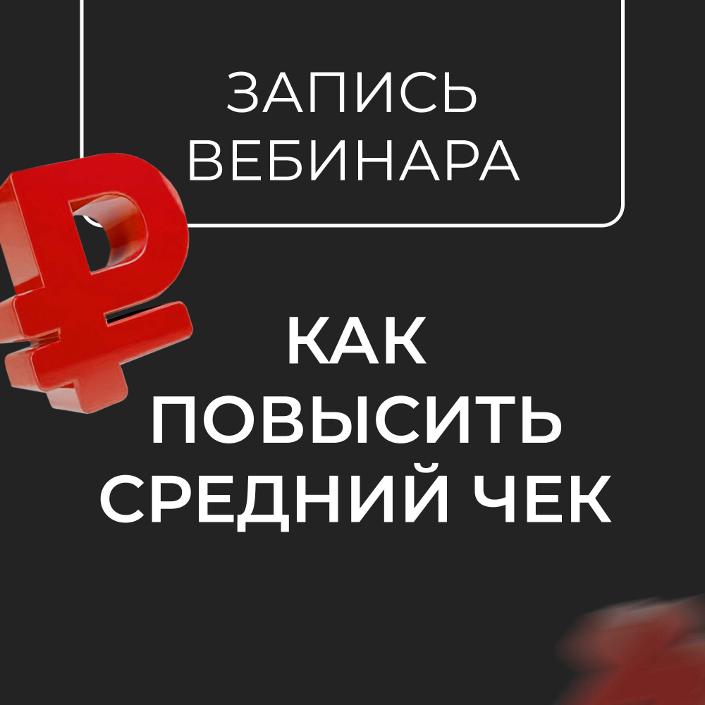 "Как повысить средний чек в любой нише", запись вебинара