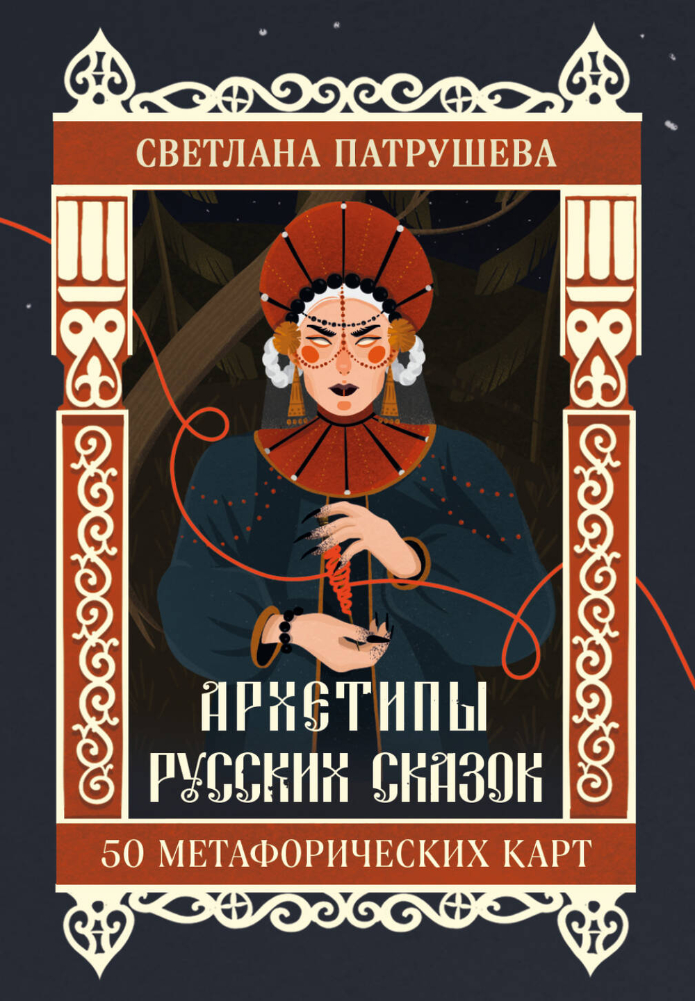 Архетипы русских сказок. 50 метафорических карт