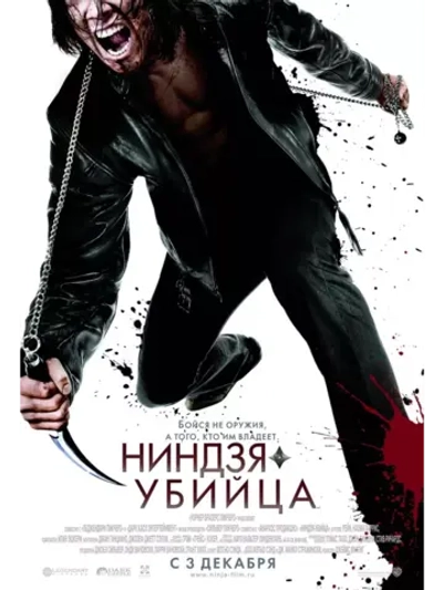Ниндзя-убийца (2009) (DVD-R)