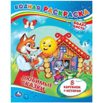 Водная раскраска "Любимые сказки" 8стр, коробка 978-5-506-00834-7 (Умка)