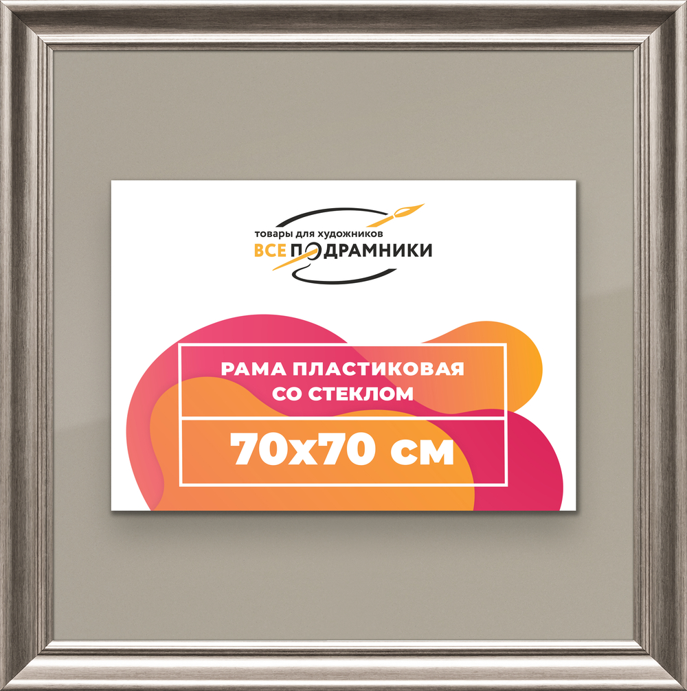 Рамка 70x70 для постера и фотографий RPS1301925-02