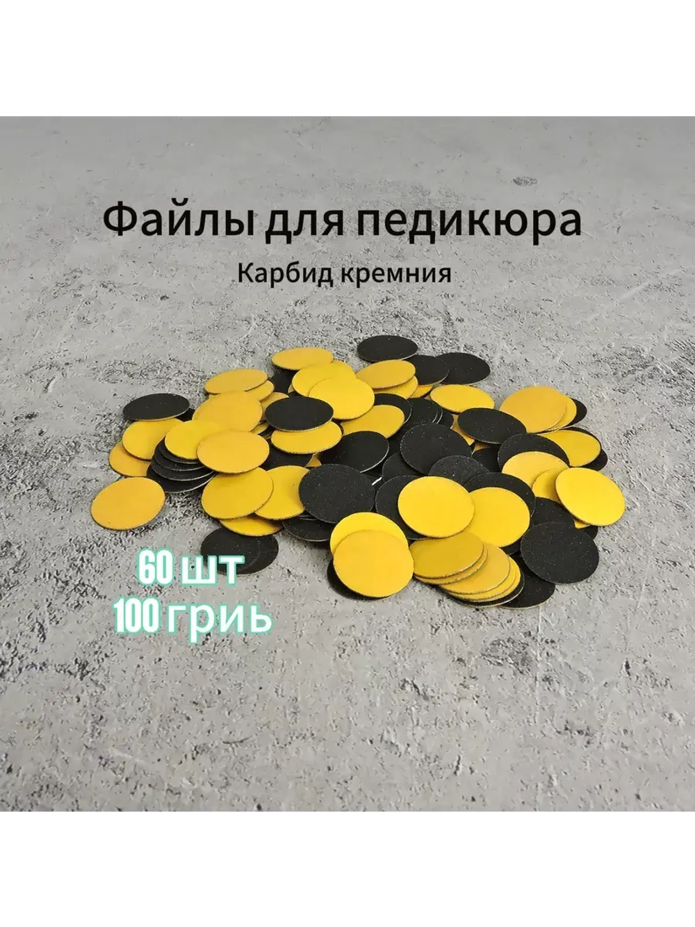 Файлы для Педикюра 19 мм