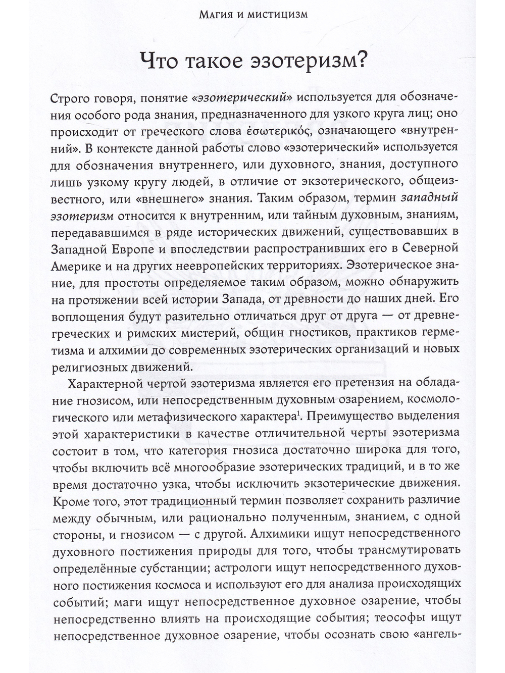 Магия и мистицизм: введение в изучение западного эзотеризма