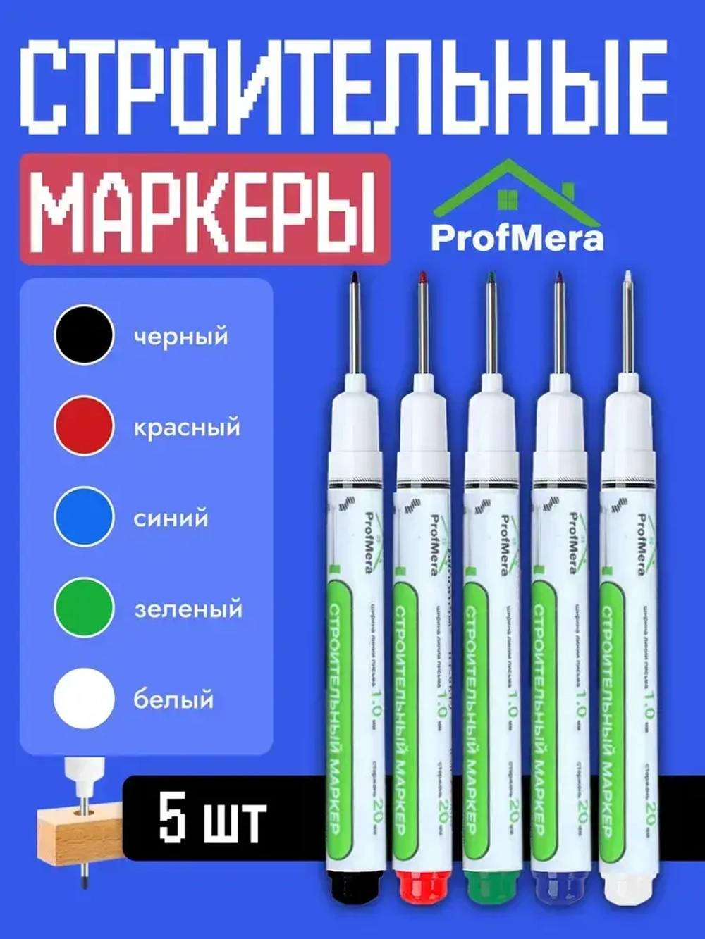 Маркер строительный тонкий разметочный с длинным наконечником / 5 шт (черный, красный, зеленый, синий, белый) / инструменты
