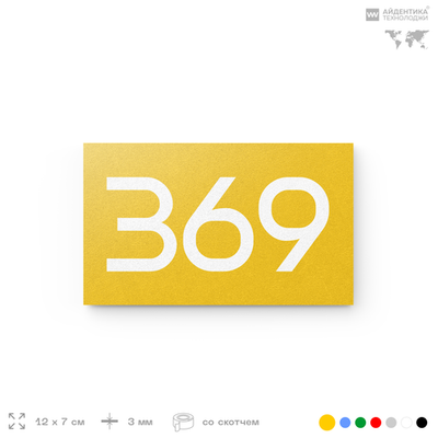Номер на дверь 369, табличка на дверь для офиса, квартиры, кабинета, аудитории, склада, желтая 120х70 мм, Айдентика Технолоджи