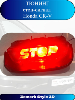 Тюнинг стоп сигнал Honda CR-V(STOP)
