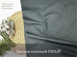 Джерси плотный СЕРЫЙ
