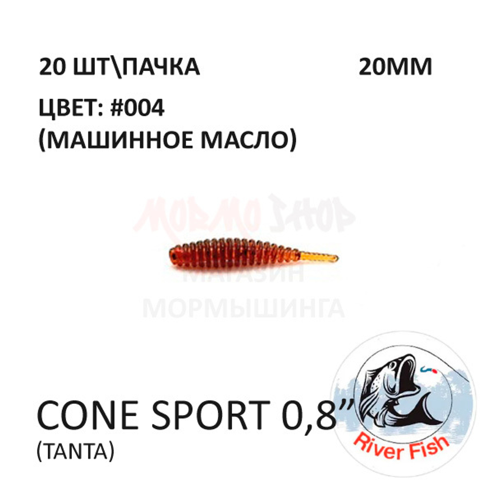 Cone Sport 20 мм - силиконовая приманка от River Fish (20 шт)