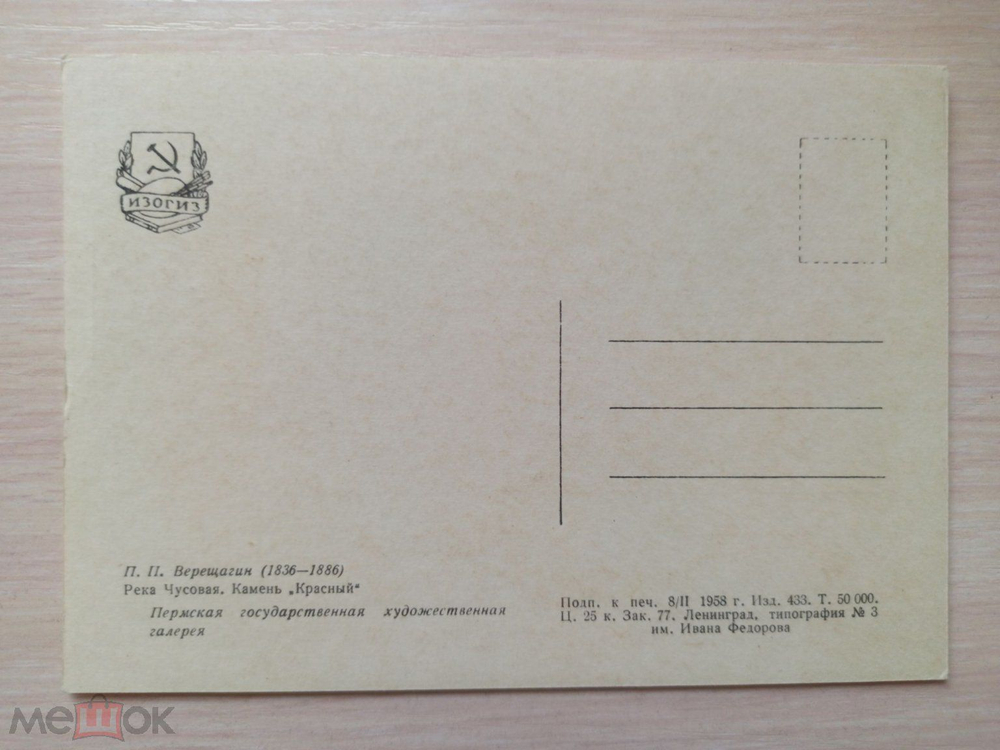 Винтажная открытка СССР. Верещагин. "Река Чусовая. Камень Красный". ИЗОГИЗ. 1958г.