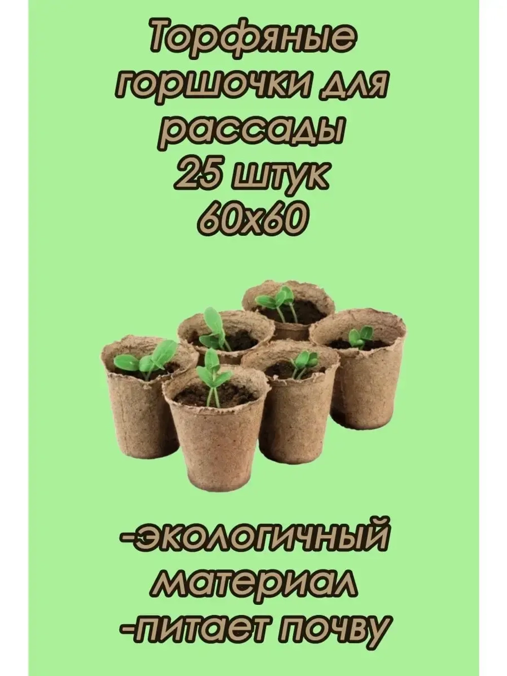 Торфяные горшки для рассады 60х60мм *25шт