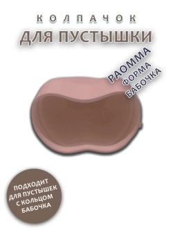 Колпачок для соски пустышки PAOMMA (бабочка)