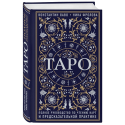 Таро. Полное руководство по чтению карт и предсказательной практике