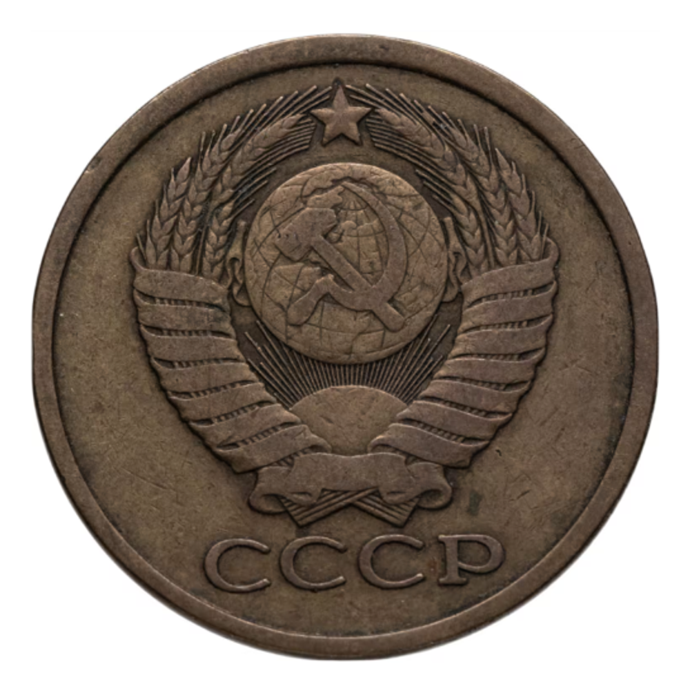 Монета СССР 5 копеек, 1980 г.
