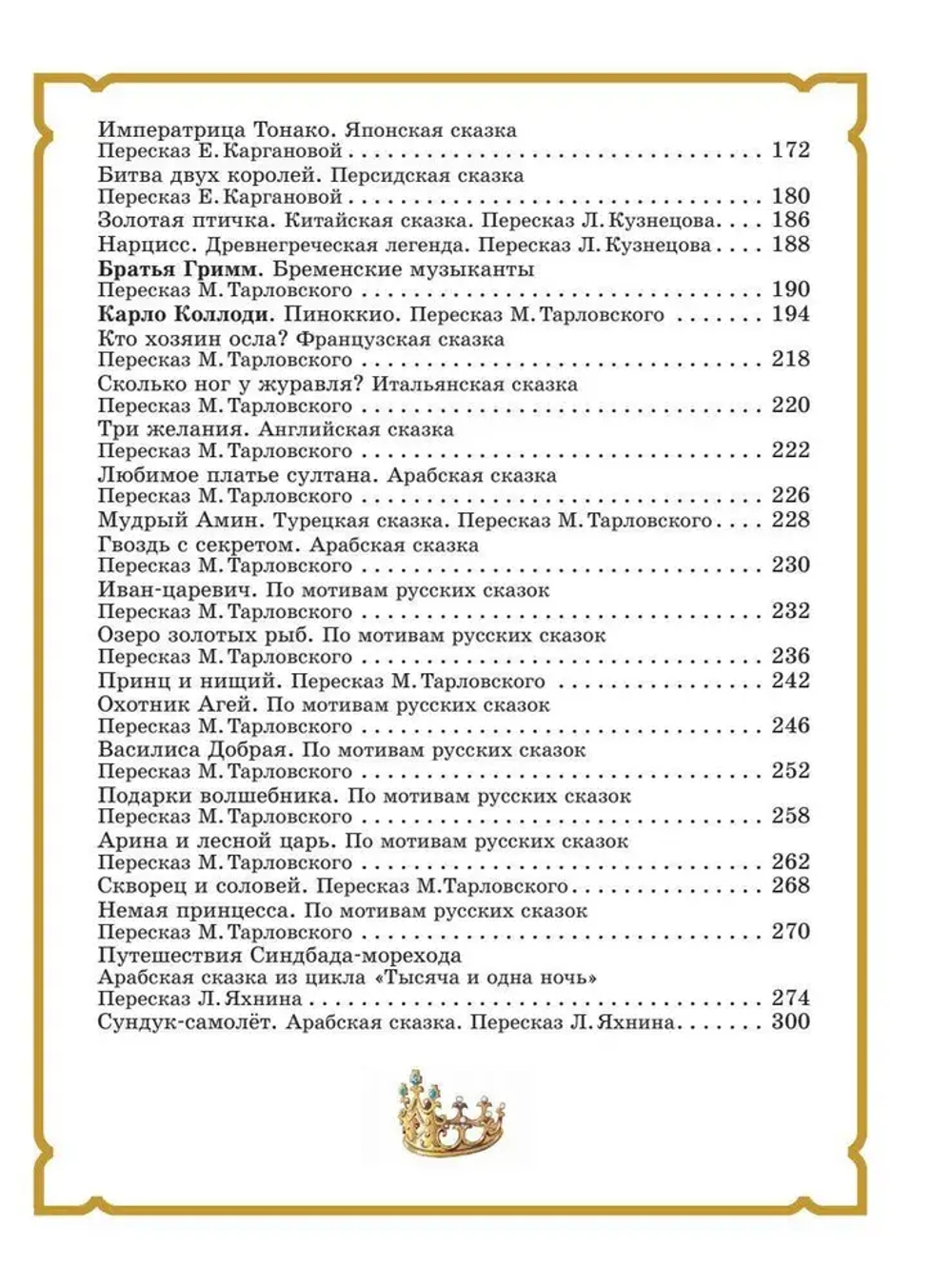 Золотая книга сказок. Илл. Тони Вульфа