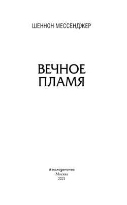 Вечное пламя (автор Мессенджер Шеннон)